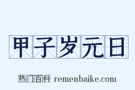 甲子岁元日是什么意思的图片